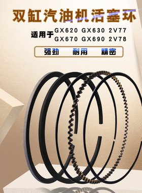 10KW双缸汽油发电机配件GX620 GX630 GX670GX690 2V77 2V78活塞环