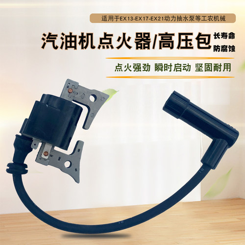 适用于罗宾汽油机EX17EX21高压包