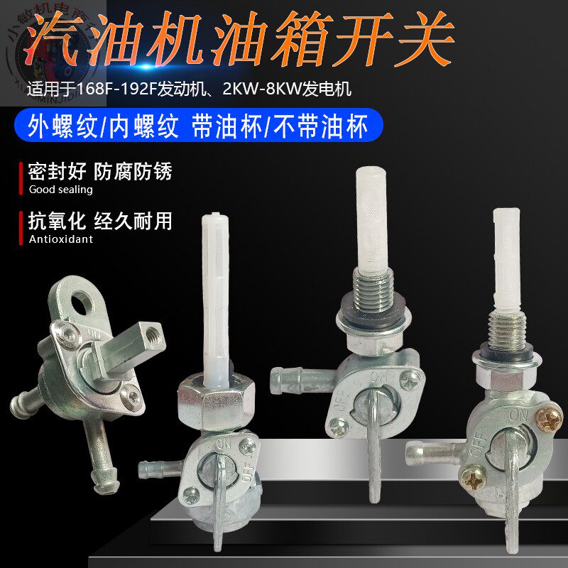 汽油发电机配件油箱开关螺纹开关图片