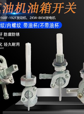 3KW汽油发电机配件油开关2千瓦6.5KW油箱开关168F 188F螺纹油开关