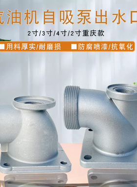 汽油机水泵配件2寸3寸4寸 出水口座 168F 170F 188抽水泵出水弯头