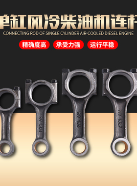 单缸风冷柴油发电机微耕机配件170F173F178F186FA188FA192F连杆