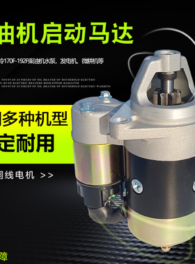 6.5KW柴油发电机微耕机配件松土机 170F178F186F188FFA电启动马达
