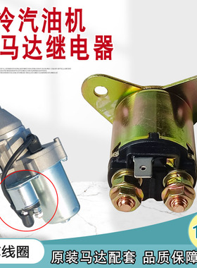 汽油发电机配件5-8KW GX390188 190 192F切割机马达续电器继电器