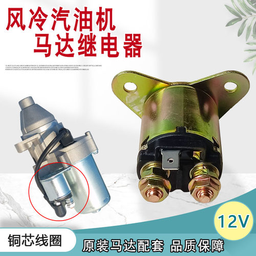汽油发电机配件马达续电器继电器