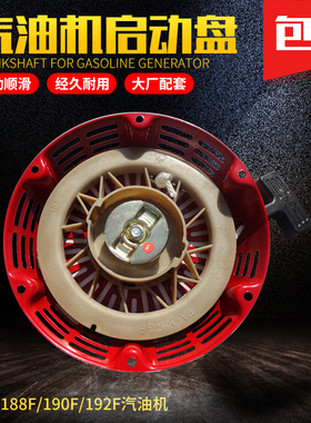 汽油发电机配件188F192F190F拉盘 汽油机5KW-8/6.5千瓦启动器拉盘