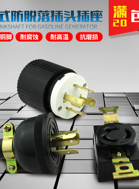 柴油汽油发电机配件防脱落美式插头3KW6.5KW8千瓦防松3脚插头插座