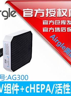 【原装配件】美国airgle奥郎格AG300滤网套装 复合滤网+UV组件