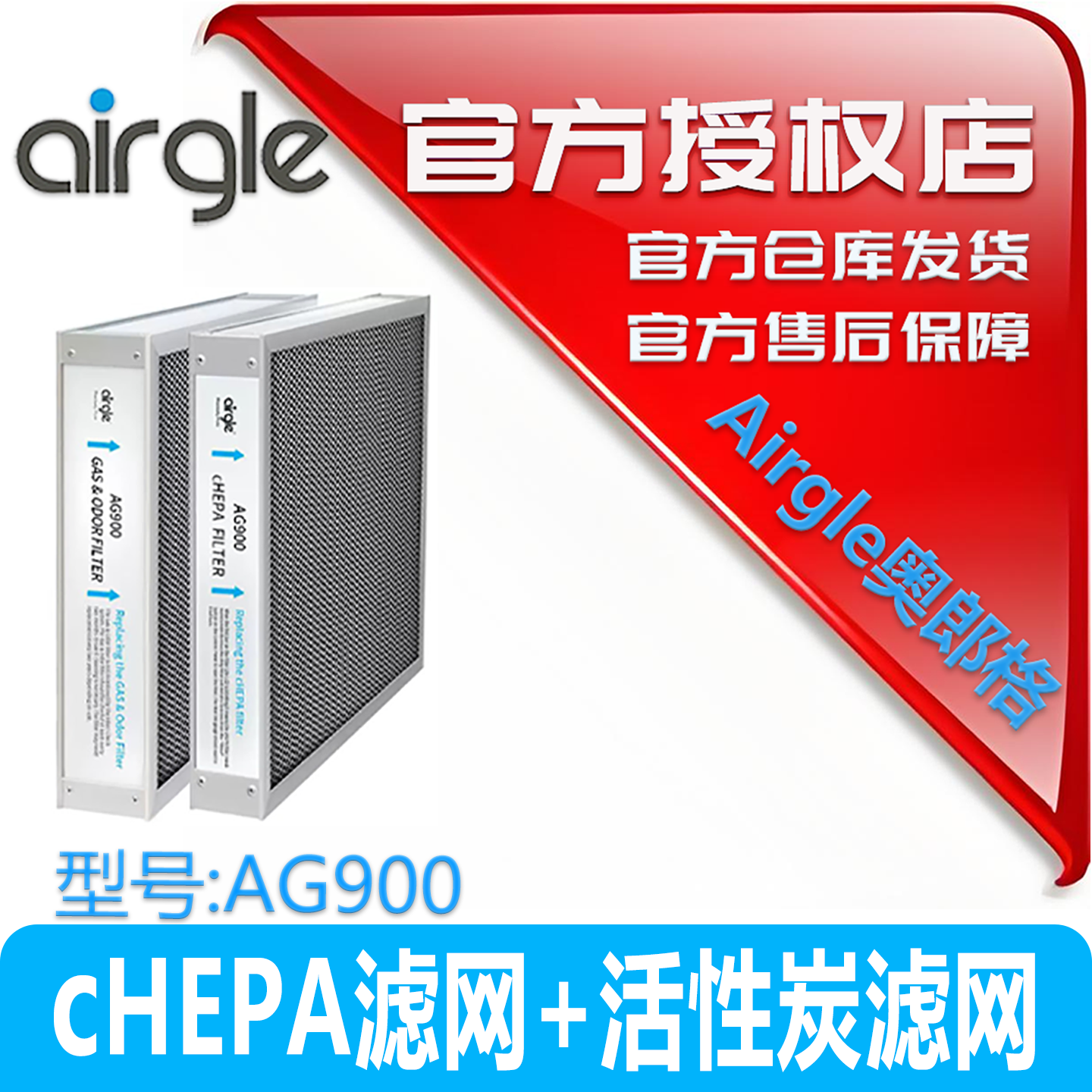 【官方原装】airgle奥郎格AG900正品滤芯套装  cHEPA+活性炭滤网