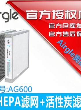【原装配件】美国airgle奥郎格AG600 滤网+UV cHEPA+活性炭过滤网