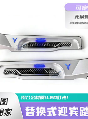 岚图梦想家迎宾踏板铝合金带灯
