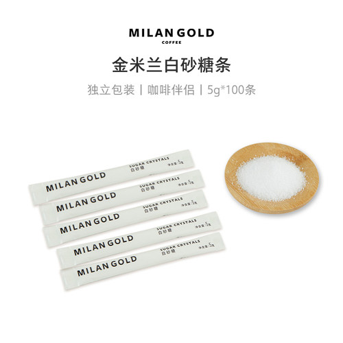 金米兰咖啡伴侣白砂糖独立包装
