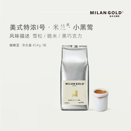金米兰阿拉比卡深度烘焙