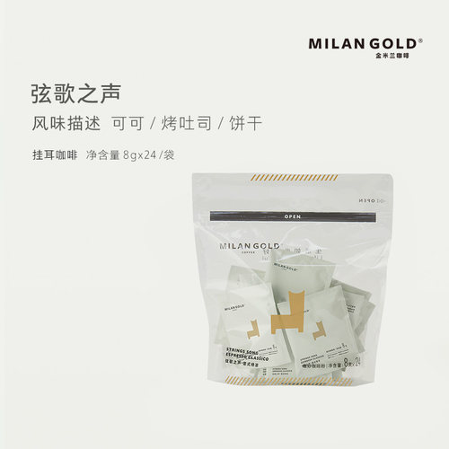 金米兰挂耳咖啡意式黑咖啡24包