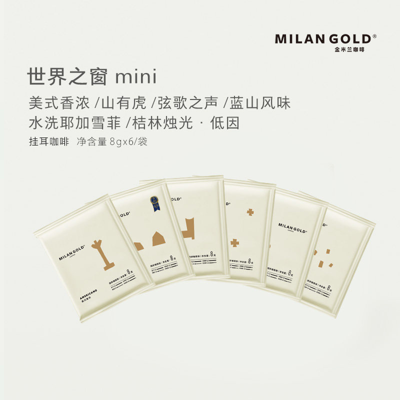 金米兰世界之窗mini挂耳咖啡 六个口味 六中体验 8g*6袋/包
