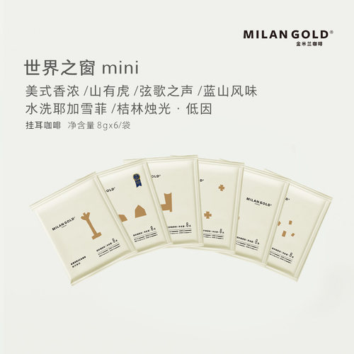 金米兰挂耳咖啡世界之窗