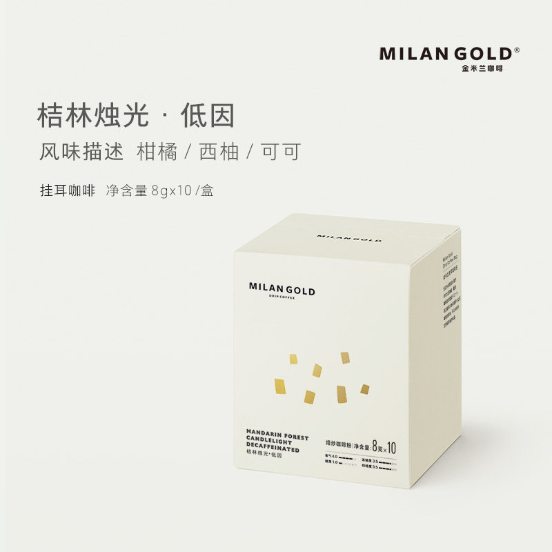 金米兰挂耳咖啡低因桔林烛光精品黑咖啡滤泡式新鲜纯咖啡粉10包装