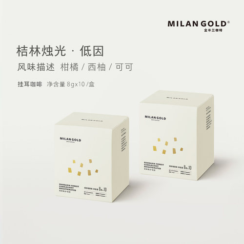 金米兰低因桔林烛光滤泡挂耳咖啡