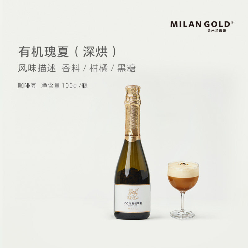 金米兰云南有机瑰夏深烘咖啡豆