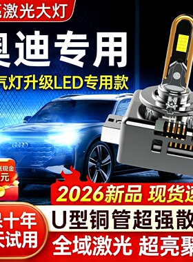 奥迪A1A3A5A7Q3Q5A7A4LA6LA8L疝气灯TT氙气灯泡D3S改装LED大灯D5S