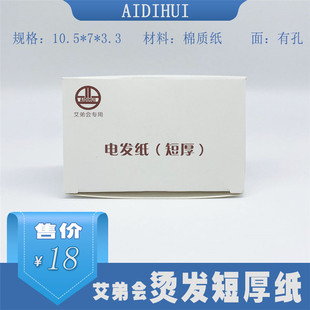 艾弟会烫发纸有孔短厚长厚短长薄数码陶瓷烫发纸美发冷烫热烫发纸
