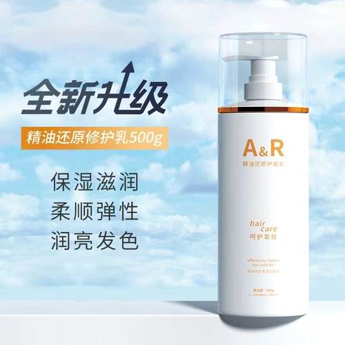 艾文热烫AR毛粼还原修复乳护发乳