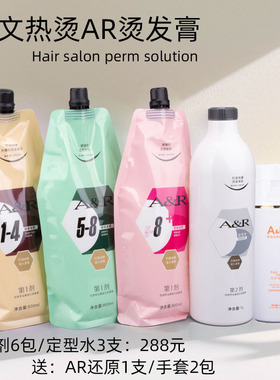 艾文热烫AR幻卷卷型矫正烫发药水陶瓷数码烫巴菲影子烫拉直发膏