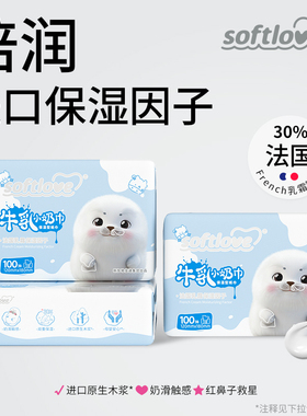 Softlove新生婴幼儿童宝宝可用保湿面巾云柔巾抽取乳霜纸巾100抽