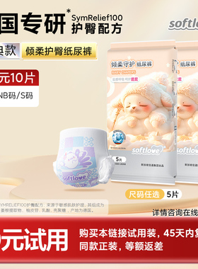 Softlove柔爱倾柔婴儿护臀纸尿裤拉拉裤体验装透气试用装5片