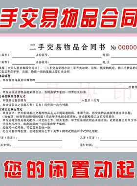 手机物品买卖交易合同二联