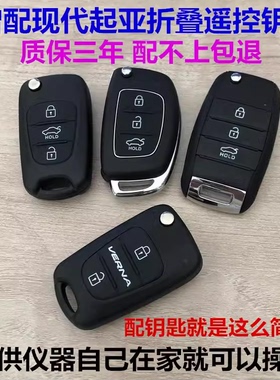 适用于现代瑞纳悦动朗动起亚K2K3K5智跑狮跑福瑞迪车遥控钥匙匹配