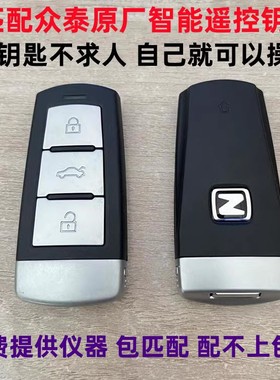 众泰T600T700Z500大迈X5原厂智能遥控钥匙众泰T600汽车钥匙匹配