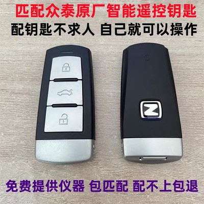 众泰T600T700Z500大迈X5原厂智能遥控钥匙众泰T600汽车钥匙匹配