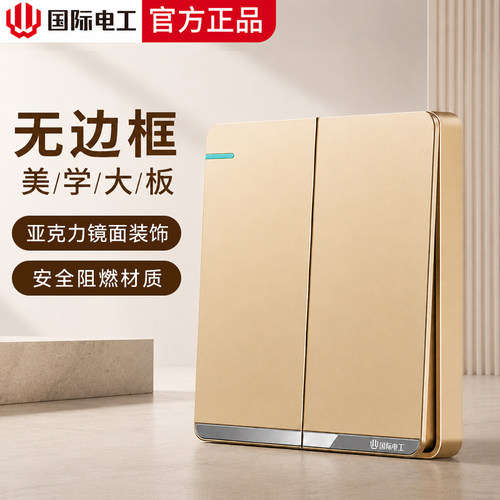 国际电工86型家用墙壁开关插座面板两开双联双开二开双控香槟金