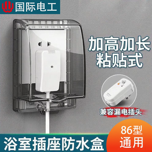 智能马桶插座防水罩加长漏电保护器防水盒浴室卫生间粘贴式防溅盒