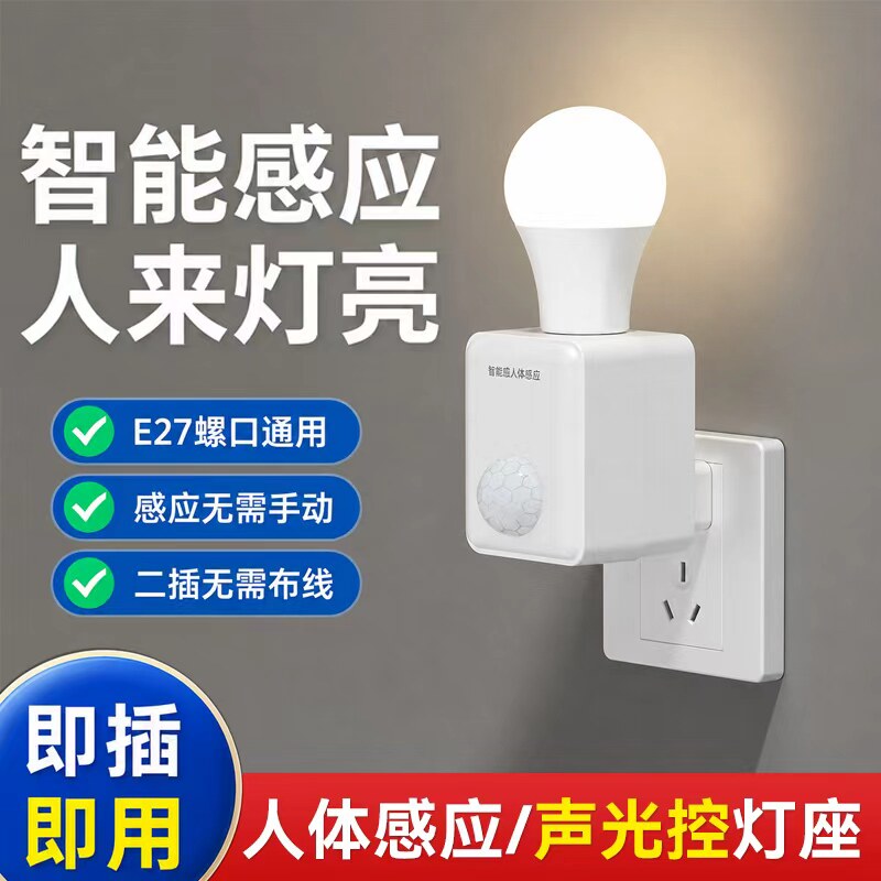 人体感应灯座220V人来即亮智能声光控灯座直插式感应开关LED灯泡
