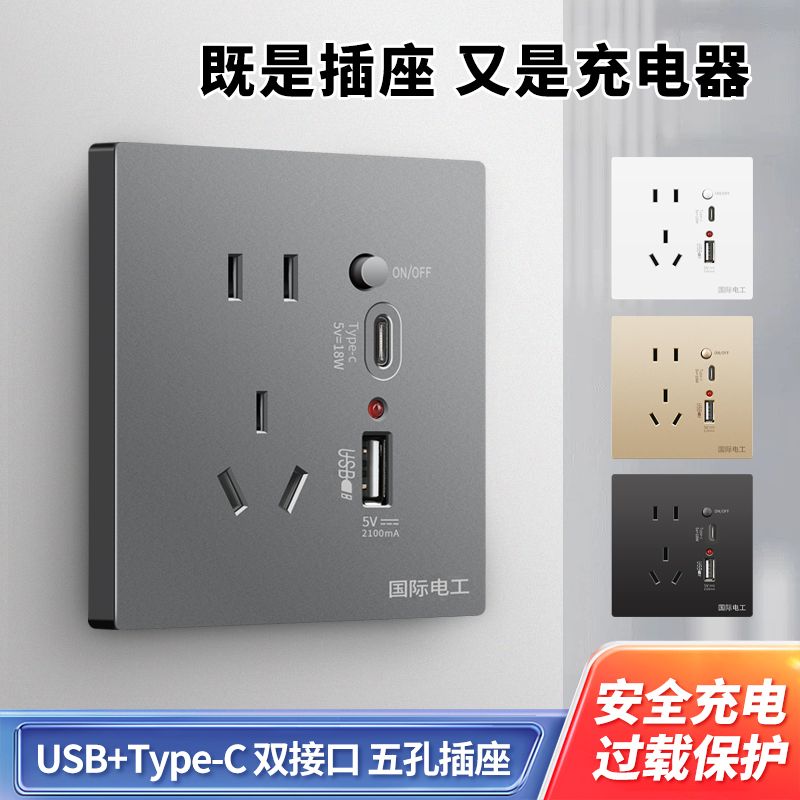 国际电工type-c快充插座带USB