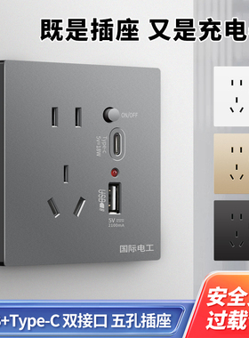 国际电工86型五孔type-c快充插座面板开关带USB接口手机充电插座