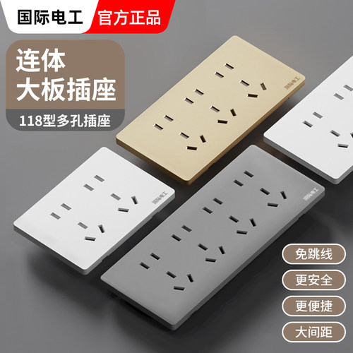 国际电工118型开关插座面板20多孔厨房专用连体暗装九孔15孔插座