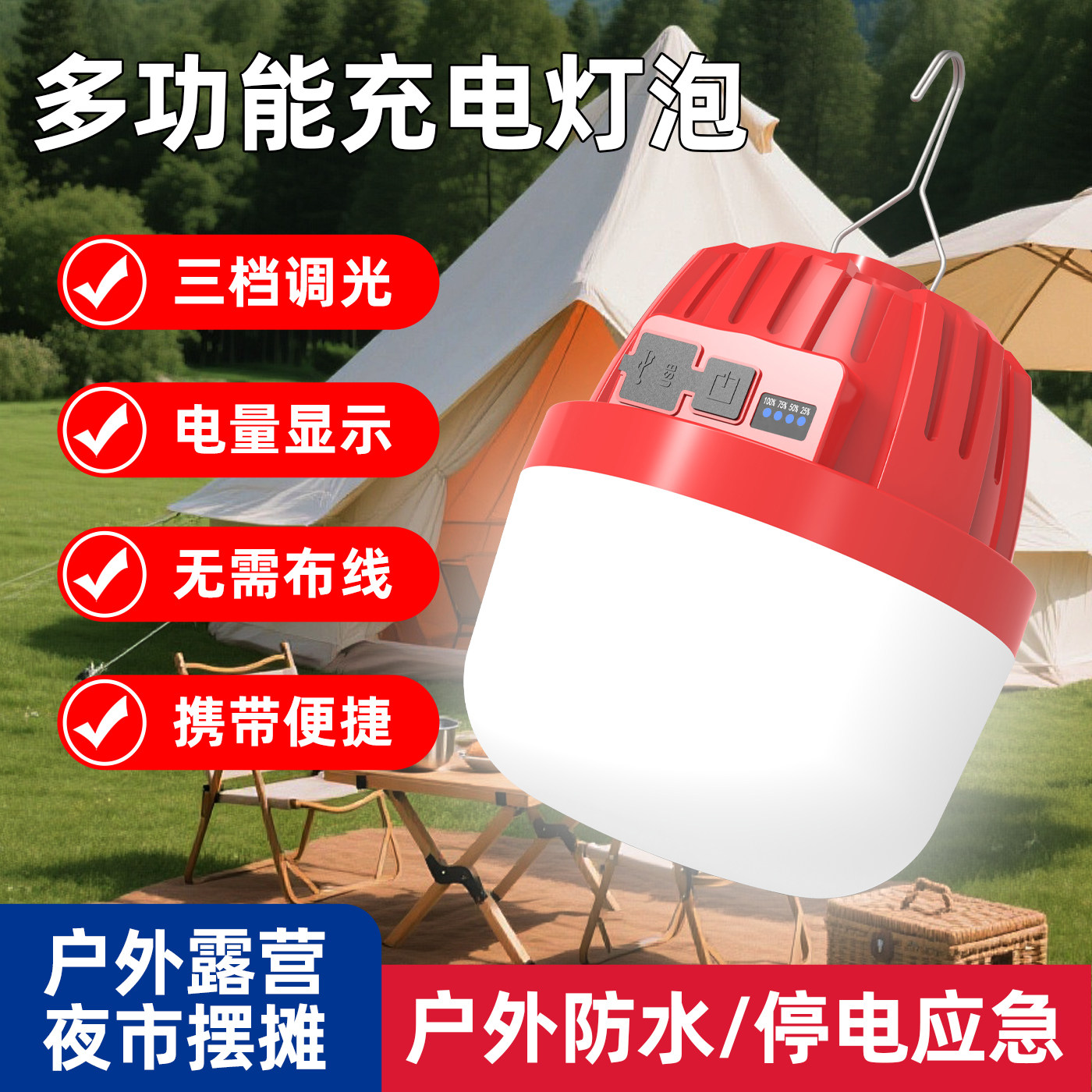 充电式LED露营灯可悬挂应急停电灯泡家用摆摊夜市户外充电球泡灯