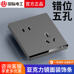 国际电工86型暗装错位5孔插座面板墙壁二三插电源家用斜五孔插座
