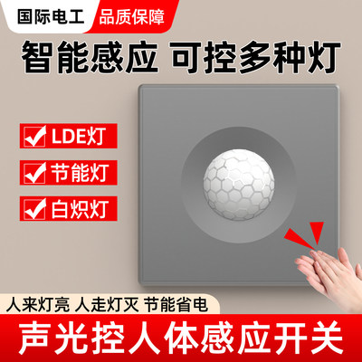 86型声光控加人体感应二合一开关红外线智能声控延时面板家用楼道