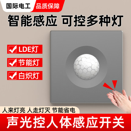 86型声光控加人体感应二合一开关红外线智能声控延时面板家用楼道