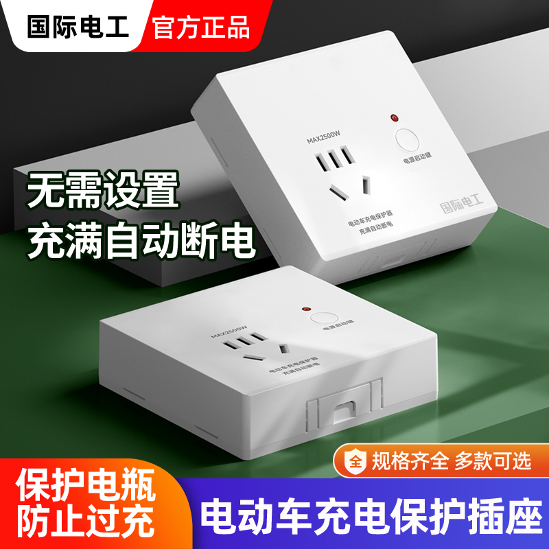 智能电动车充电保护器墙壁插座电动车充电充满自动断电插座86型