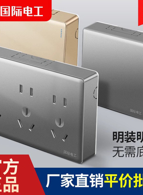 国际电工大板明装开关插座面板家用墙壁一开5五孔16A空调十孔15孔