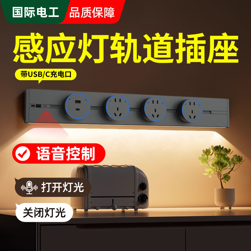 国际电工感应灯轨道插座可移动家用厨房客厅滑轨滑动插排带usb-c