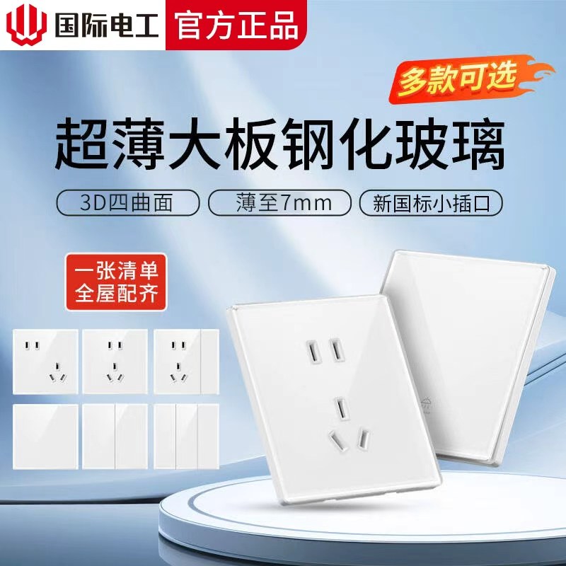 国际电工超薄86型钢化玻璃开关插座面板一开五孔插座套装全屋定制