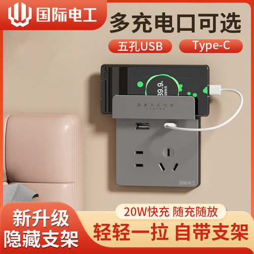 国际电工86型家用五孔type-c20W快充开关插座面板带USB手机支架