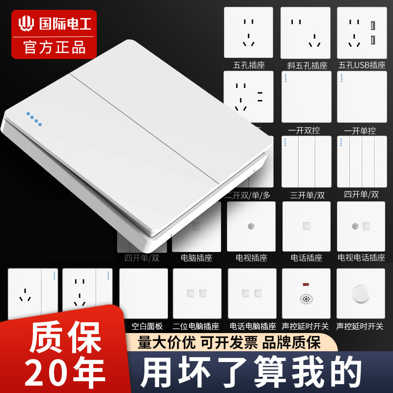 国际电工家用86型暗装开关插座面板墙壁一开五孔双开单控插座面板