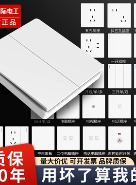 国际电工家用86型暗装开关插座面板墙壁一开五孔双开单控插座面板
